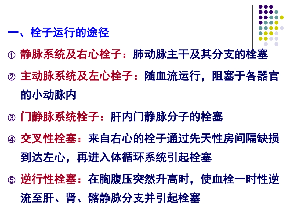 概念在循环血液中出现的不溶于血液的异常物质-随血流运_第2页