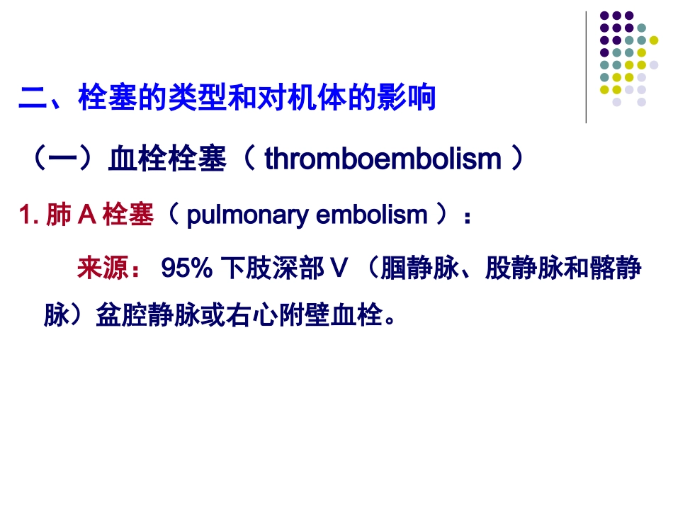 概念在循环血液中出现的不溶于血液的异常物质-随血流运_第3页