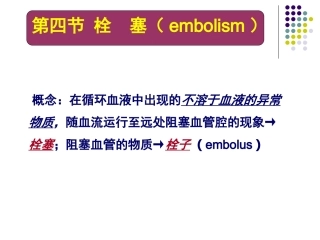 概念在循环血液中出现的不溶于血液的异常物质-随血流运