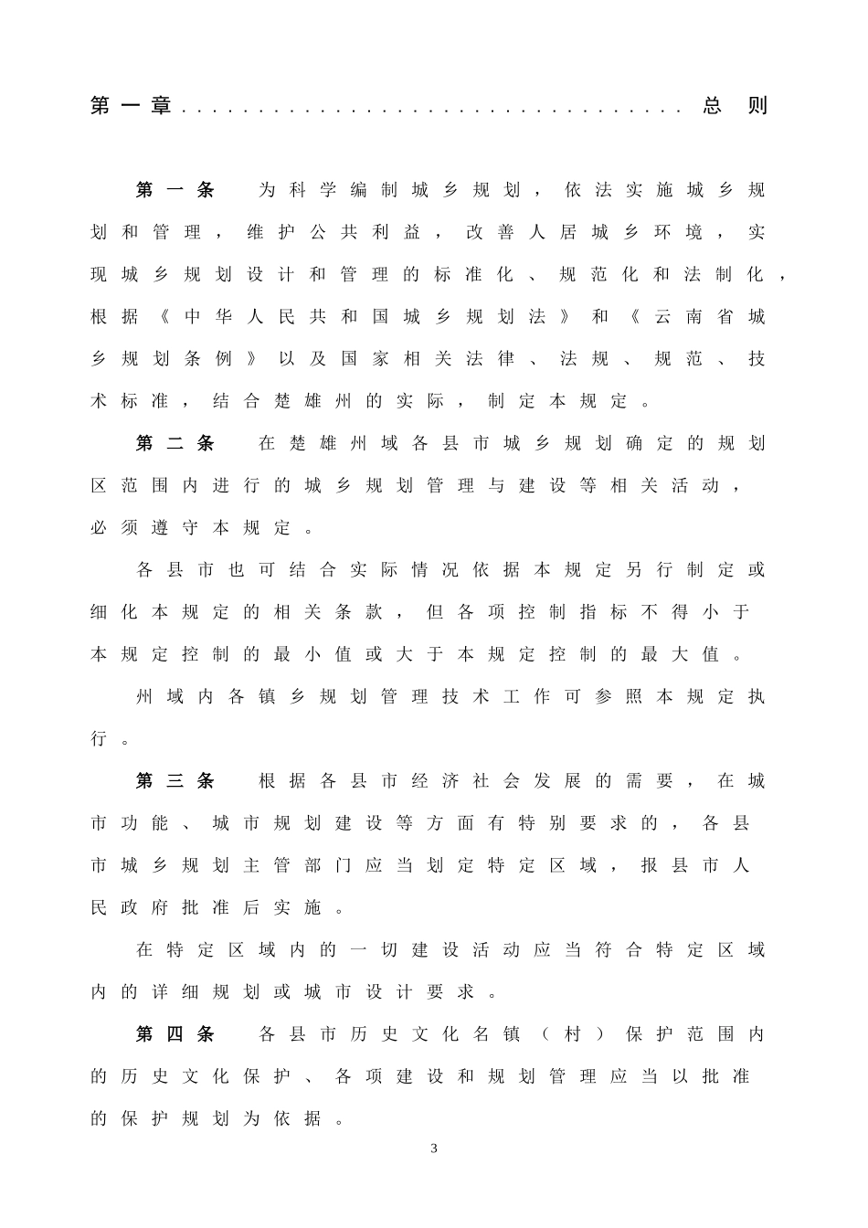 楚雄彝族自治州城乡规划管理技术规定(试行)7月16日定稿_第3页