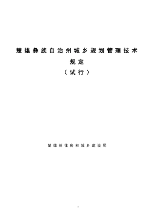 楚雄彝族自治州城乡规划管理技术规定(试行)7月16日定稿