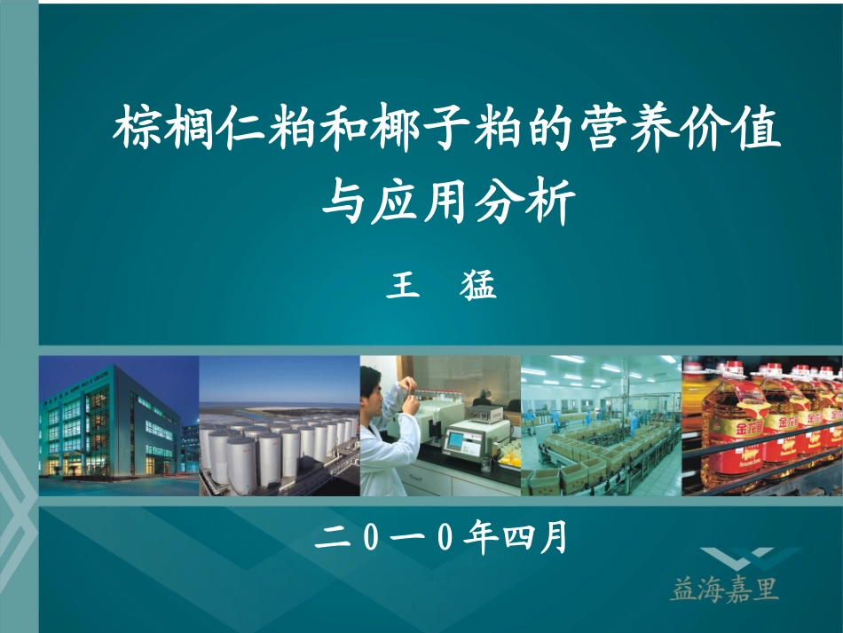 椰子粕的营养价值分析与应用_第1页