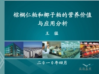 椰子粕的营养价值分析与应用