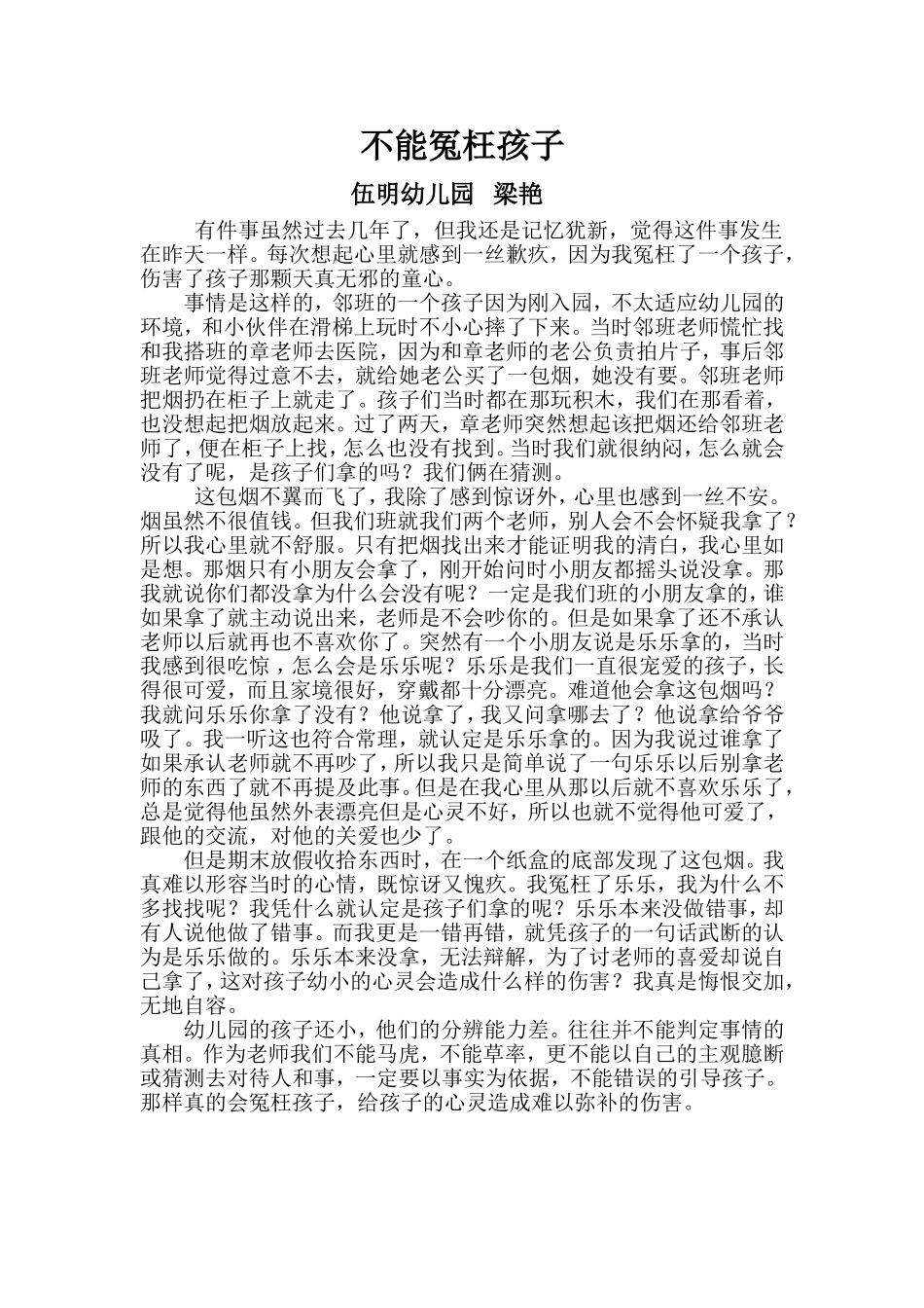 不能冤枉孩子_第1页