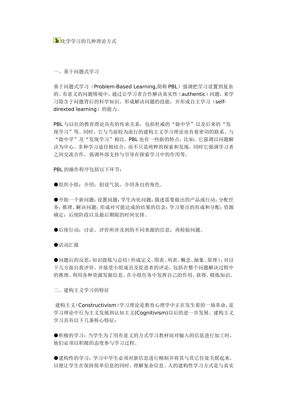 化学学习的几种理论方式_第1页