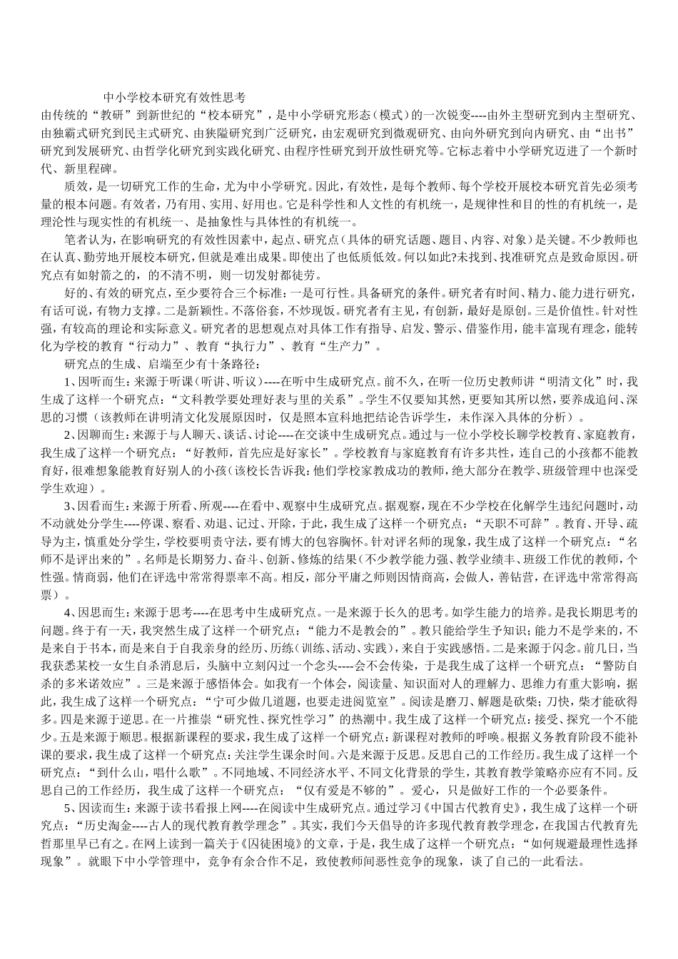 中小学校本研究有效性思考_第1页