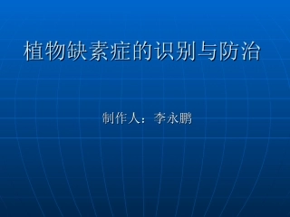 植物缺素症的识别与防治
