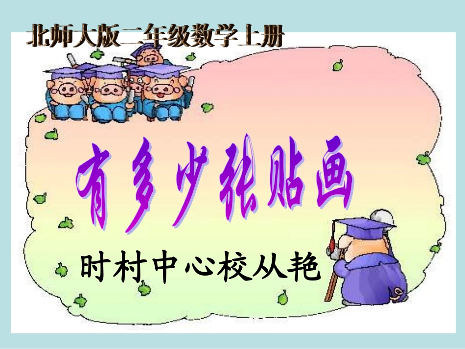 2013新北师大版小学数学二年级上册有多少张贴画_第1页