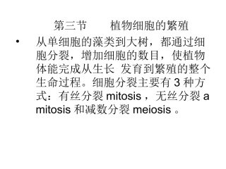 植物细胞的繁殖从单细胞的藻类到大树都通过细胞