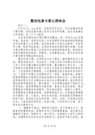 整治吃拿卡要心得体会