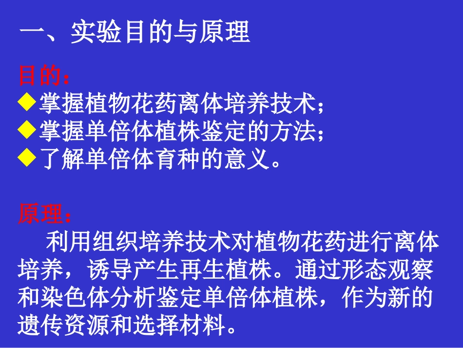 植物花药培养及单倍体植株鉴定-2015资料_第3页