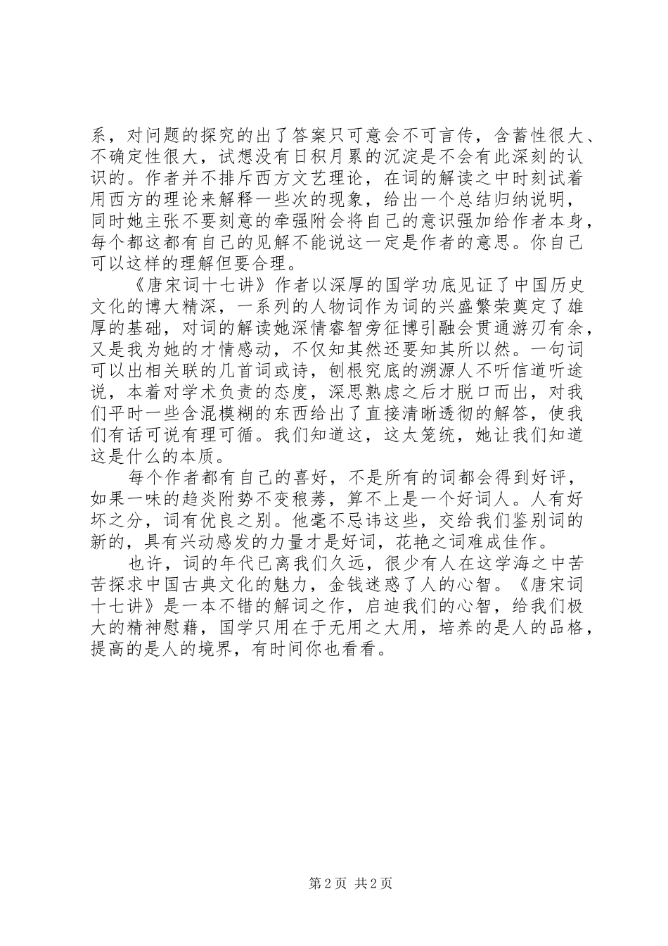 读唐宋词十七讲心得体会_第2页