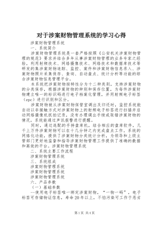 对于涉案财物管理系统的学习心得