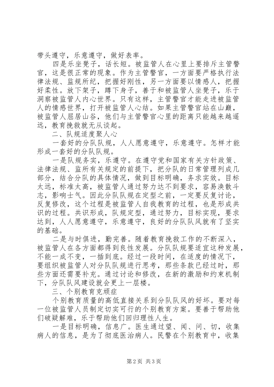 做好监所主管警官的心得体会_第2页