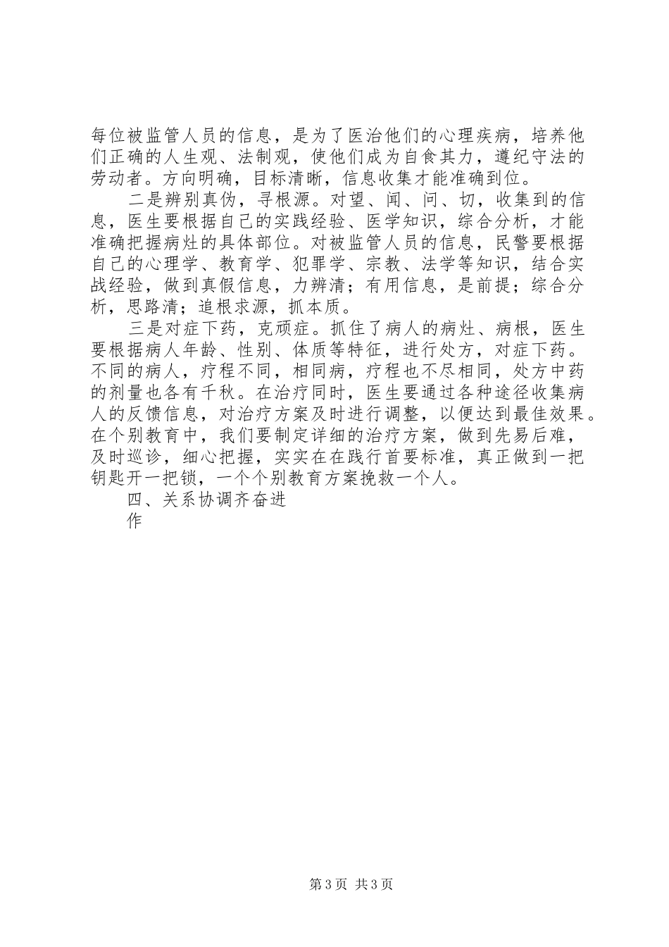 做好监所主管警官的心得体会_第3页