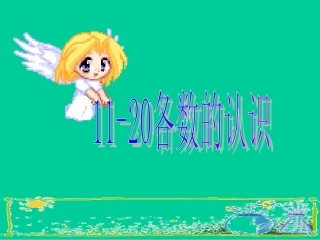 各数的认识课件（人教版新课标一年级数学上学期课件）