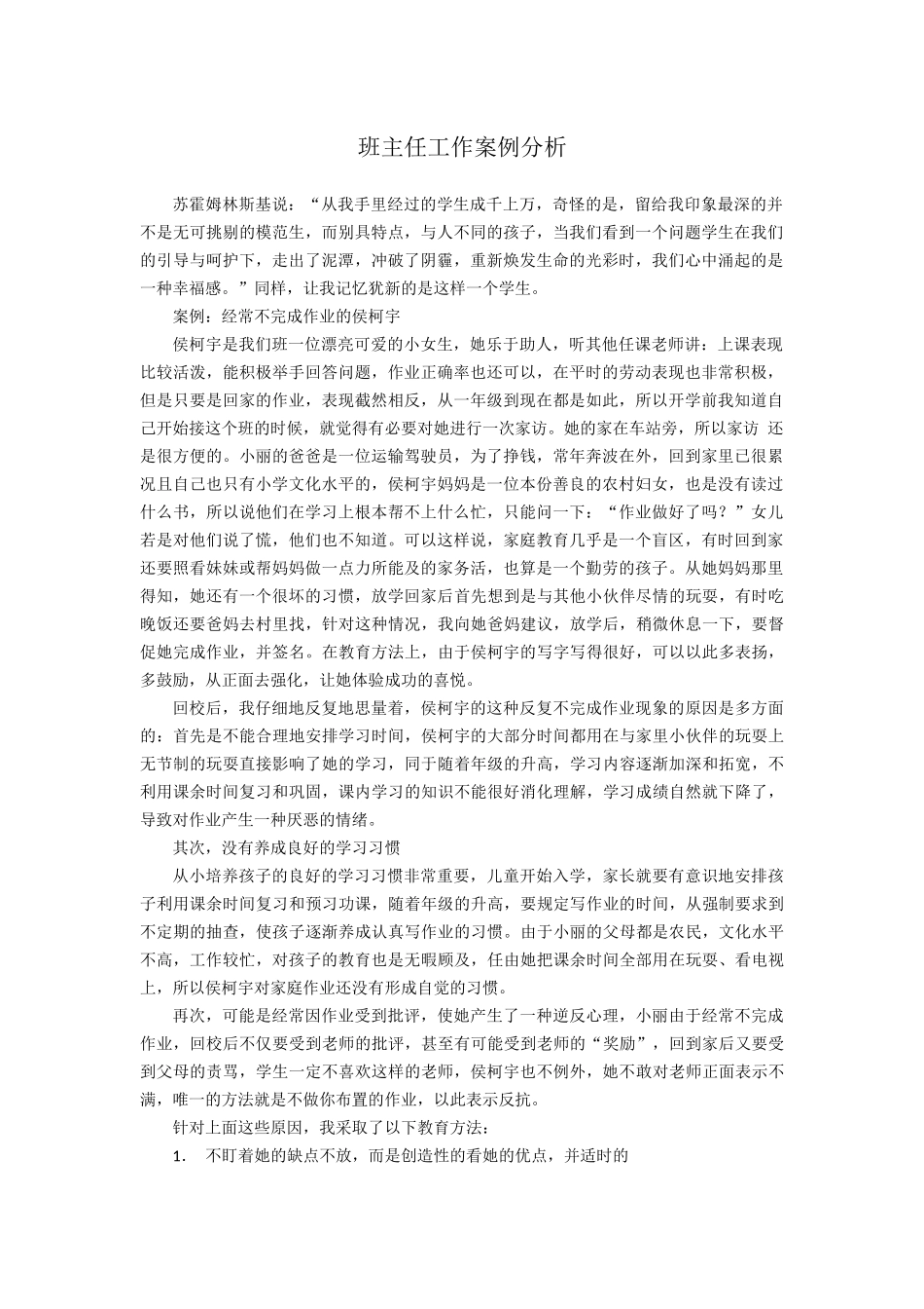 班主任工作案例分析_第1页