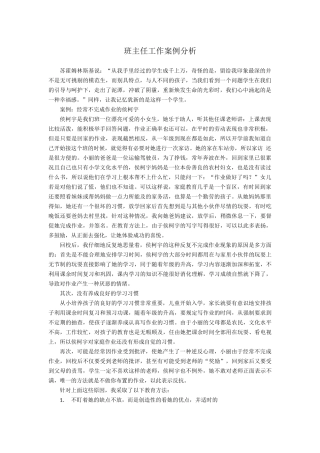 班主任工作案例分析