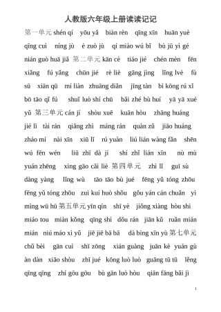 人教版六年级上册读读记记