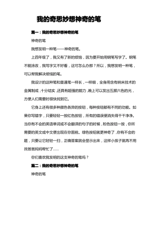 我的奇思妙想神奇的笔