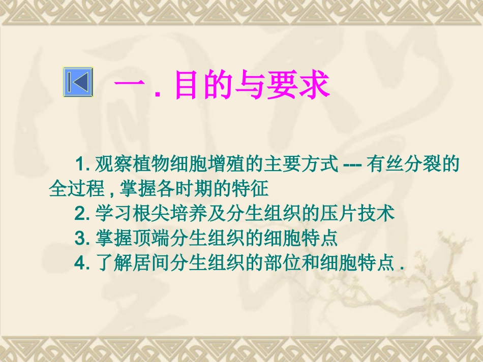 植物细胞的有丝分裂和分生组织_第3页