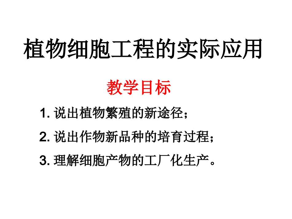 植物细胞工程的实际应用-(上课用)_第1页