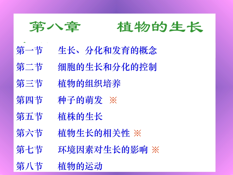 植物的生长生理_第1页