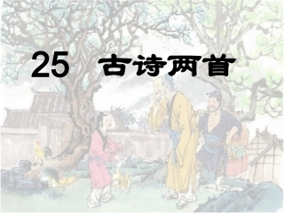 古诗两首课件 (2)