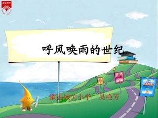 呼风唤雨的世纪教学PPT