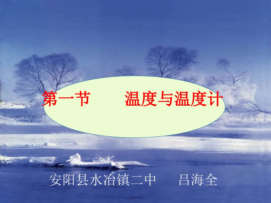 吕海全《温度与温度计》_第1页