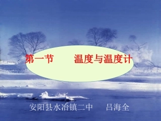 吕海全《温度与温度计》
