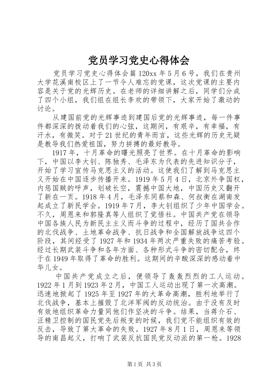 党员学习党史心得体会_第1页