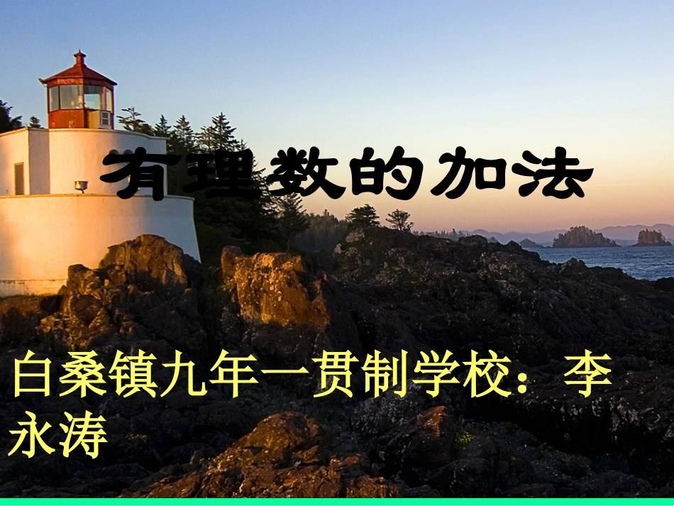 有理数的加法课件_第1页