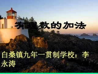 有理数的加法课件