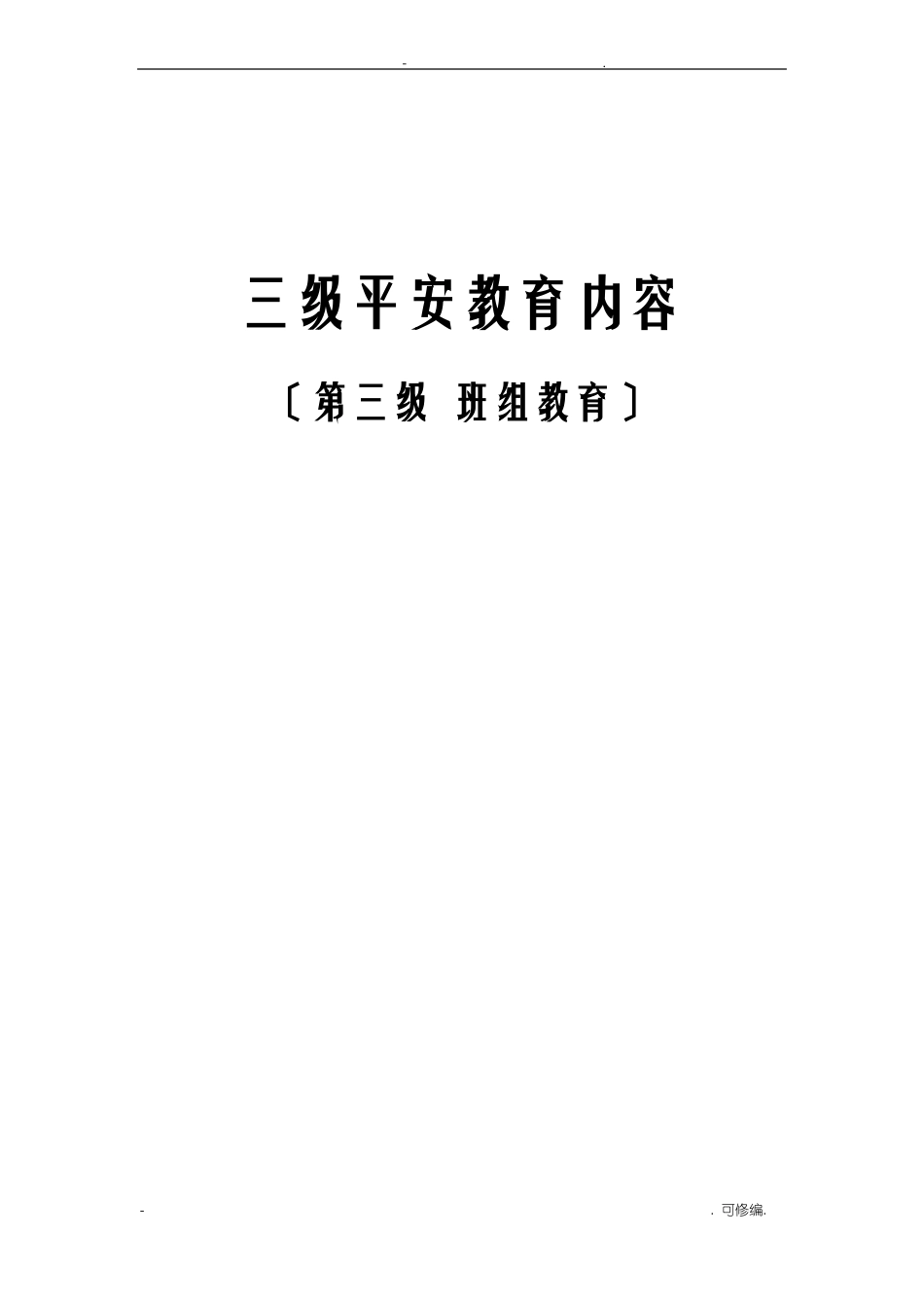 三级安全教育班组级_第1页