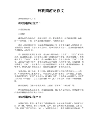 拙政园游记作文