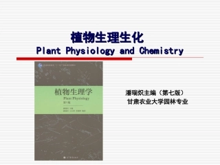 植物生理生化-第七章-植物的呼吸作用