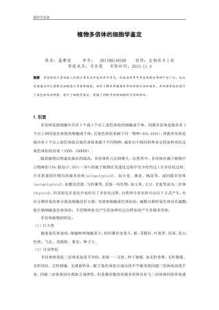 植物多倍体的细胞学鉴定