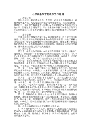 七年级下学期学科计划