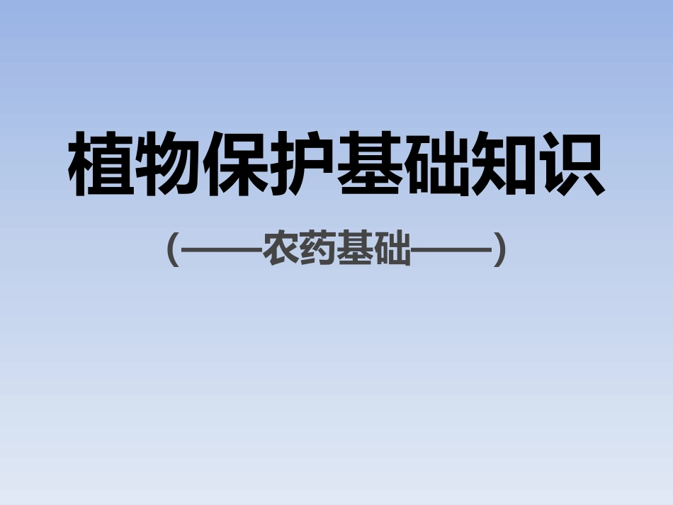 植保知识(农药基础)_第1页