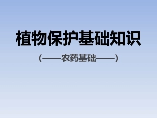 植保知识(农药基础)