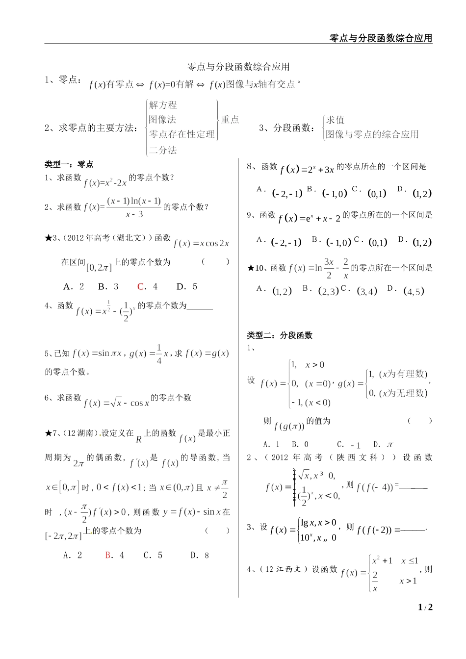 零点与分段函数综合应用--完整版_第1页