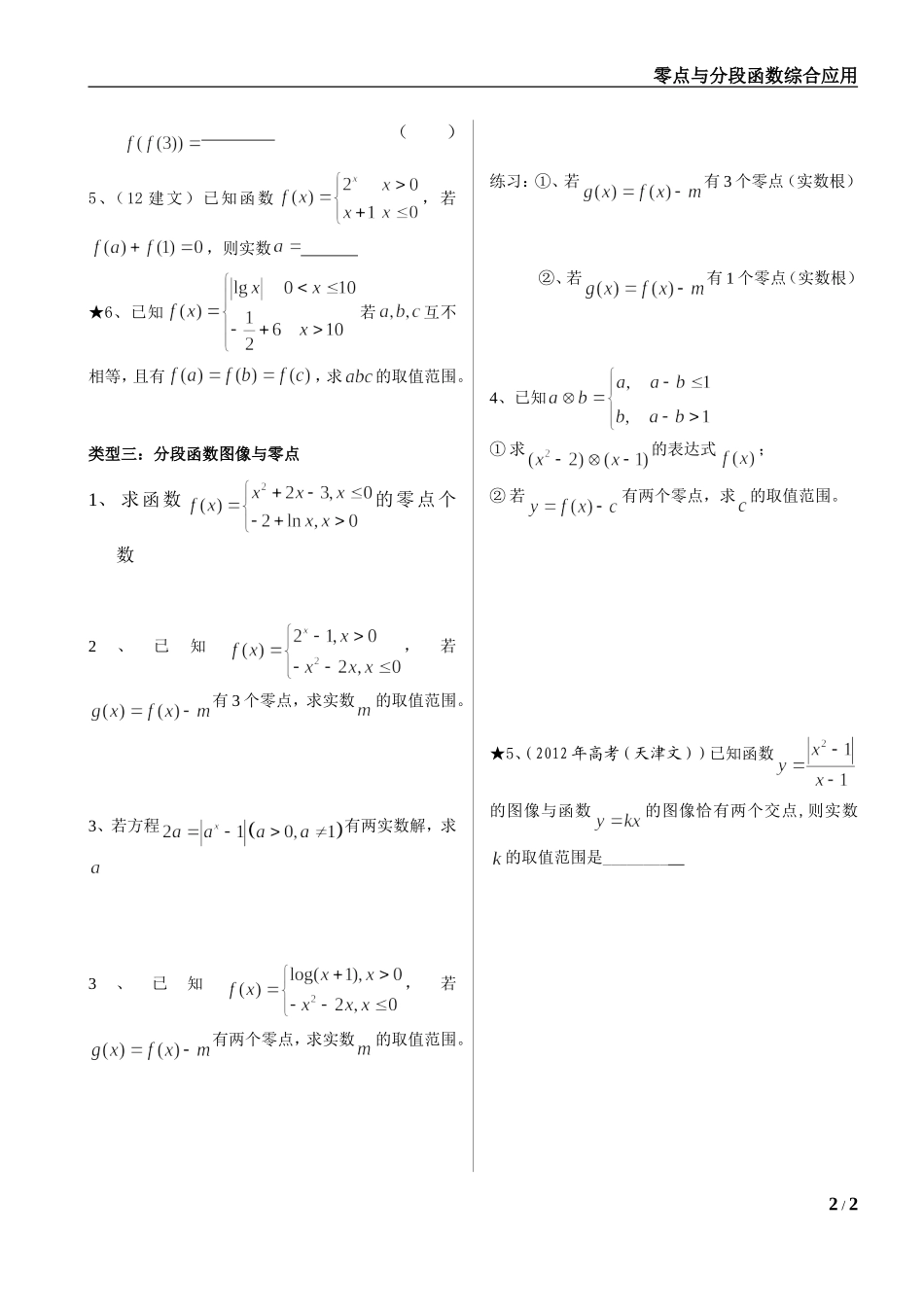零点与分段函数综合应用--完整版_第2页