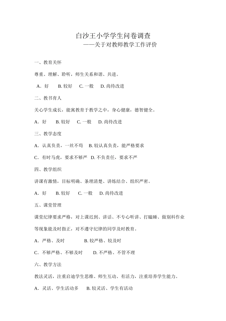 白沙王小学学生问卷调查_第1页