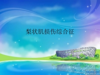 梨状肌损伤综合征ppt