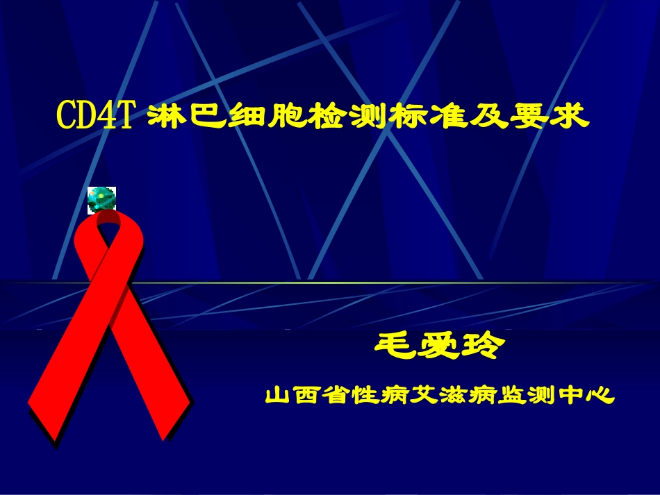 检测CD4CD8T淋巴细胞的意义续_第1页