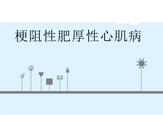 梗阻性肥厚性心肌病