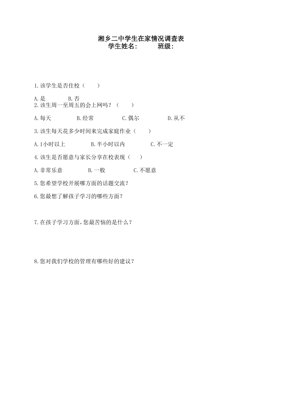 学生在家情况调查表_第1页