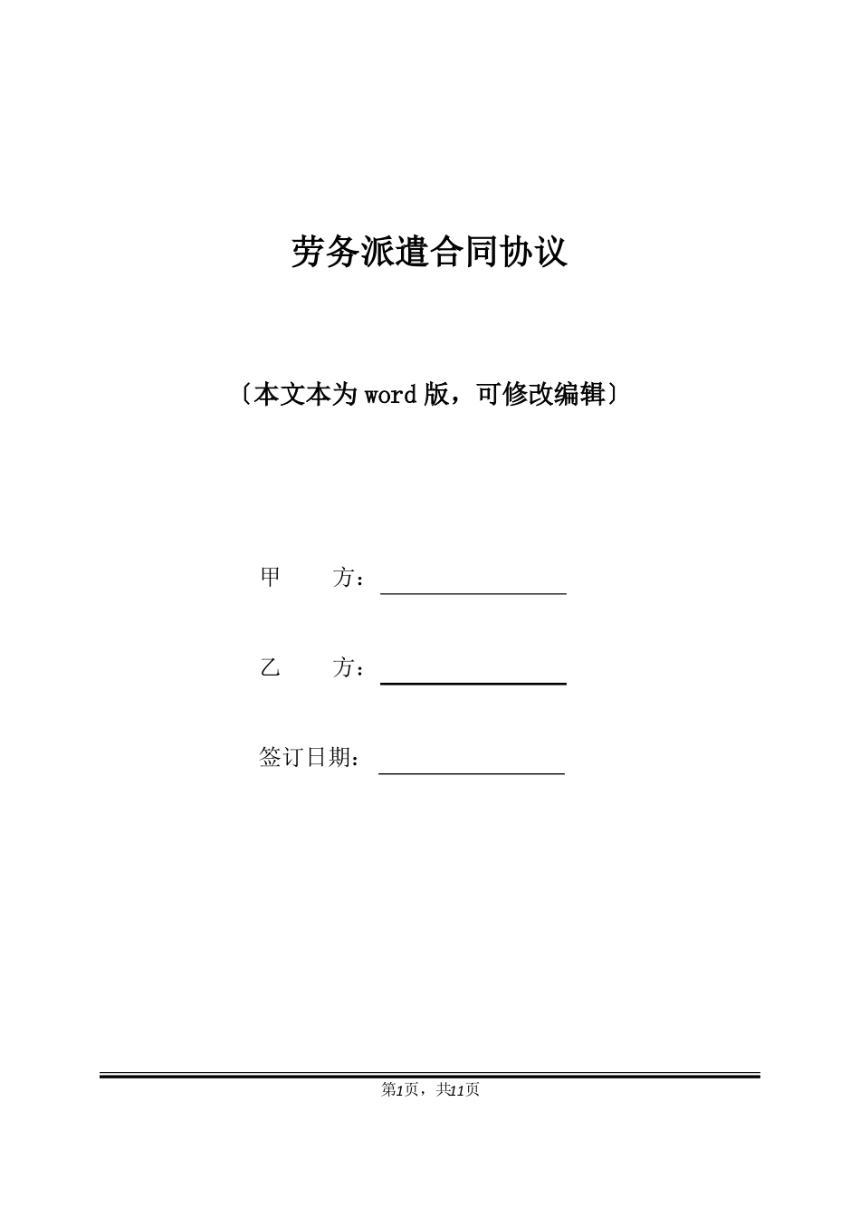 劳务派遣合同协议标准版_第1页