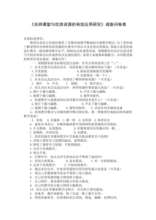 名师课堂与优质资源的有效应用研究（调查表）